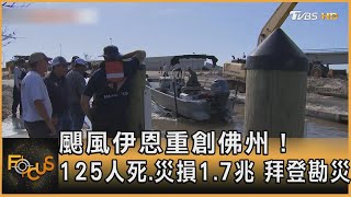 颶風伊恩重創佛州！125人死.災損1.7兆 拜登勘災｜黃星樺｜FOCUS全球新聞 20221006