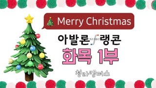 청라아발론랭콘_24년 겨울 크리스마스_화목1부_모자이크