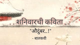 औदुंबर | बालकवी | शनिवारची कविता | Saturday Poem