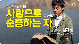 [큰나무교회]사랑으로순종하는자_주일2부예배20230625_담임목사김재성