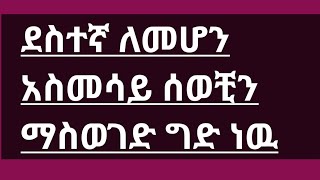 ደስተኛ ለመሆን# አስመሳይ ሰወቺን# ማስወገድ ግድ ነዉ