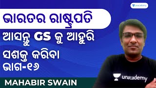 ଆସନ୍ତୁ GS କୁ  ଆହୁରି ସଶକ୍ତ କରିବା | ଭାଗ-୧୬ | ଭାରତର ରାଷ୍ଟ୍ରପତି  | Mahabir Swain