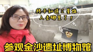 南方丝绸之路～成都，参观金沙遗址，终于知道三星堆人去哪里了？