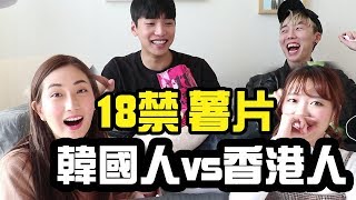 【🔞18禁❌薯片試食】韓國人vs香港人誰更能吃辣？ft.Kayan,hojin,DK｜Ling Cheng