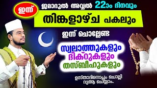 ഇന്ന് ജമാദുല്‍ അവ്വല്‍ തിങ്കളാഴ്‌ച ദിനം! ചൊല്ലേണ്ട ദിക്റുകള്‍ സ്വലാത്തുകള്‍ ചൊല്ലി ദുആ ചെയ്യാം