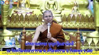 พระมหาแสงกล้า ธมฺมกาโม วัดศรีอุดมวงศ์ บรรยายธรรม บุญกฐินสามัคคี วัดศรีมงคลวราราม อ.วังสะพุง จ.เลย