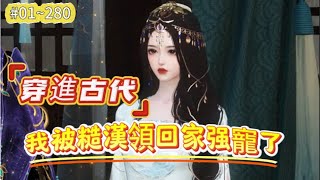 《穿進古代，我被糙漢領回家强寵了#1~280》她的房子成了古代萌娃小玥兒的空間，這開局讓她有點懵。不過無妨，她火速通過萌娃與萌娃爹沈淵聯系上了。賣銅板古董