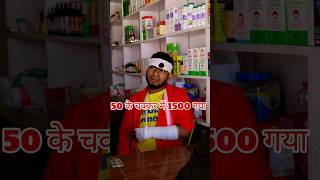 50 के चक्कर में 1500 लग गया #shorts #youtubeshorts #comedy #funny #fun #trending #viralvideo