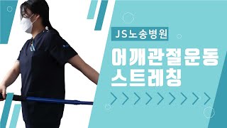 ✅ 막대를 이용한 어깨관절운동-스트레칭