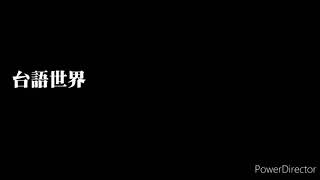 【台語世界／錄音】賣佛á ê生理人