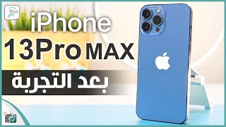 مراجعة ايفون 13 برو ماكس الشاملة بعد استخدام مكثف iPhone 13 Pro Max Review
