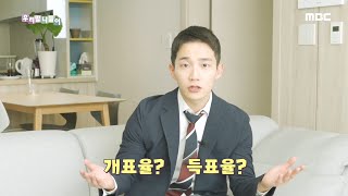 [우리말 나들이] 4.15총선특집 - 출구조사/개표율/득표율 20200413