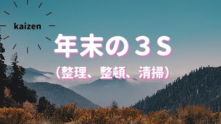 基本３S（整理、整頓、清掃）を徹底して来年を迎えましょう！【改善コンサルタントの山歩きトーク】