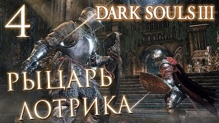 Прохождение Dark Souls 3 — Часть 4: РЫЦАРЬ ЛОТРИКА