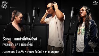 [MV] คนเก่าตี้เจียงใหม่ - ชา คณะสุเทพฯ บอย อิมเมจิ้น และลานนา คัมมินส์ | เพลงบ้านเรา เชียงใหม่