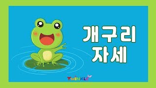 [트윈클 발레]  키즈 요가를 배워봐요~ 바른 자세를 만들어주는 개구리자세 ★