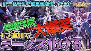 【聖闘士星矢ライジングコスモ ライコス】大爆笑戦闘学院ｗミーノス化ける！わかりやすい解説実況プレイ【HR:一括転生で編集機能】