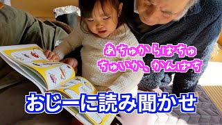 【3歳】おじーに読み聞かせ【生後5ヶ月】