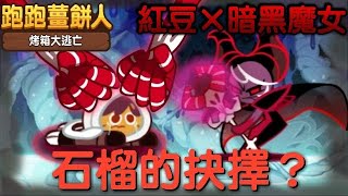 跑跑薑餅人烤箱大逃亡【組合日常】紅豆×暗黑魔女