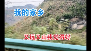 我的家乡山路18湾，很多外省都不习惯我们这种山村，好多人说我们这里穷，