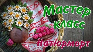 Натюрморт с ромашками и малиной из солёного теста.