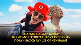 Shaman сделал кавер на хит Моргенштерна «Я русский». Получилось лучше оригинала!