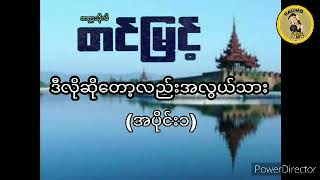 တင်မြင့် ဒီလိုတော့လည်းအလွယ်သား (အပိုင်း၁)တင္ျမင့္ ဒီလိုေတာ့လည္းအလြယ္သား (အပိုင္း၁)