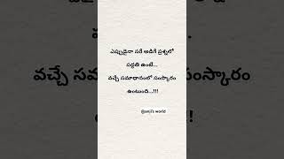 ఎప్పుడైనా సరే అడిగే ప్రశ్నలో పద్ధతి ఉంటే...#quotes #teluguquotes #motivation #love #shorts #music