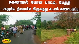 காணாமல் போன பாட்டி, பேத்தி - அழுகிய நிலையில் இருவரது சடலம் கண்டெடுப்பு | Thenkasi Death