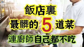 飯店裏，最髒的５道菜！連廚師自己都不吃，你還在大快朵頤？