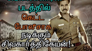 Sivakarthikeyan as a Bad cop in the movie velaikaran |Tamil |Movie news|Cinema news| kollywood news