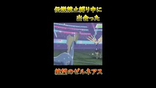 絶望のゼルネアス【ポケモン剣盾】#Shorts