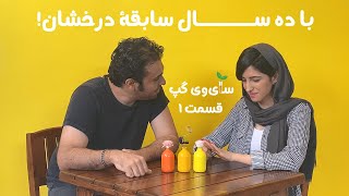 سای‌وی گپ - قسمت 1 | علم چه کمکی به زندگیمون کرده؟