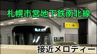 【接近メロディ】札幌市営地下鉄南北線 自衛隊前→澄川