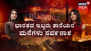 LA Fires Latest Updates|ಅಮೆರಿಕದಲ್ಲಿ ಭಸ್ಮಾಸುರನ ರಣಕೇಕೆ, ಲಾಸ್​​​ ಏಂಜಲೀಸ್‌‌ ನಗರ ನುಂಗಿದ ಕಾಡ್ಗಿಚ್ಚು | N18G