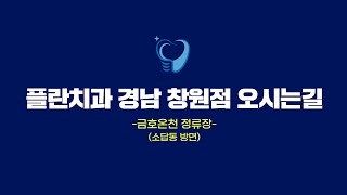 플란치과 경남 창원점ㅣ소답동(도계동만남의광장 방면) 정류장(버스)에서 오시는 길★