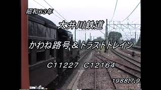 1988年（昭和63年）大井川鉄道　ＳＬかわね路号＆トラストトレイン乗車記