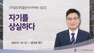 순천제일교회 주일 온라인예배(4부) (2025-2-9)