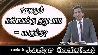 சகலமும் நன்மைக்கு ஏதுவாக - யாருக்கு? - Tamil Christian Message