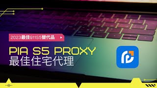 2023最佳住宅代理，替代911s5，註冊即送10%優惠券，無門檻使用，2億+真實IP資源，全球200+國家