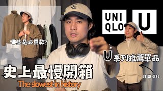 【史上最慢開箱】UniqloU秋冬本季推薦哪些單品呢？👌秋冬穿搭就靠他們了