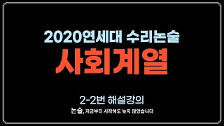 2020 연세대 수리논술 해설강의 | 사회계열 2-2번