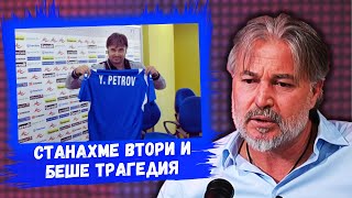 👉Ясен Петров: С Левски можеше да станем шампиони