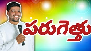 పరుగెత్తు