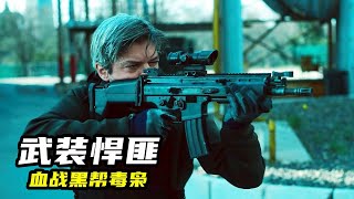 2023最新槍戰動作猛片，武裝悍匪血戰黑幫毒梟，全程高燃勁爆刺激！