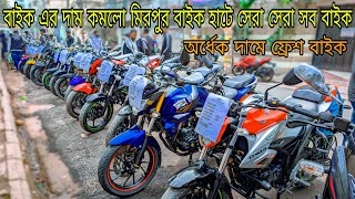 অর্ধেক দামে ফ্রেশ বাইক কিনুন || মিরপুর বাইক হাট ২০২৫ // Used bike price in Bangladesh 2025 বাইক হাট