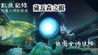 【天命2 Destiny 2】凱旋記錄-邪魔之神的眼珠，薩瓦森之眼50個分佈搜尋全攻略(重新上傳)