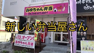 分からなかった〜新しいくできていた弁当屋/あゆちゃん弁当【惣菜・軽食・宜野湾市】