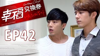 幸福兌換券 EP42 Love Cheque Charge