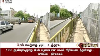 மூடப்படுகிறதா திருச்சி ரயில்வே மேம்பாலம்? | Trichy Railway flyover to remain closed? | #Railway